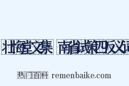 壮悔堂文集·南省试策四反义词是什么意思的图片